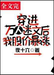穿进万人迷文后我股价暴涨作者夜十六