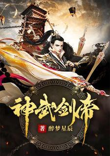 神武剑帝TXT全本