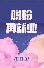 脱粉再就业看不下去