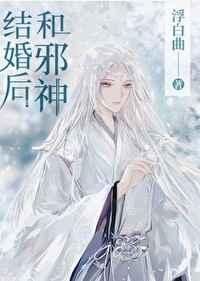 和邪神结婚后全文番外txt浮白曲