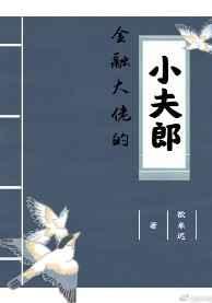 金融大佬的小夫郎在线看