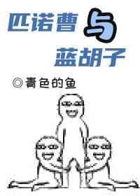 匹诺曹与蓝胡子全文免费阅读