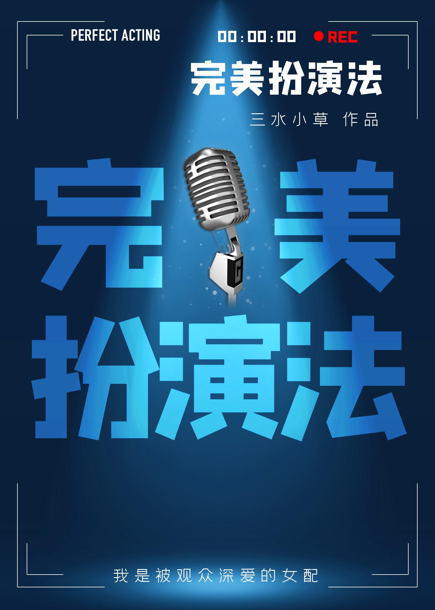 完美扮演法番外