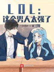 LOL这个男人太强了女主是谁