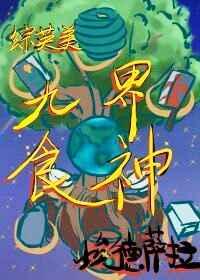 九界食神肉的部分