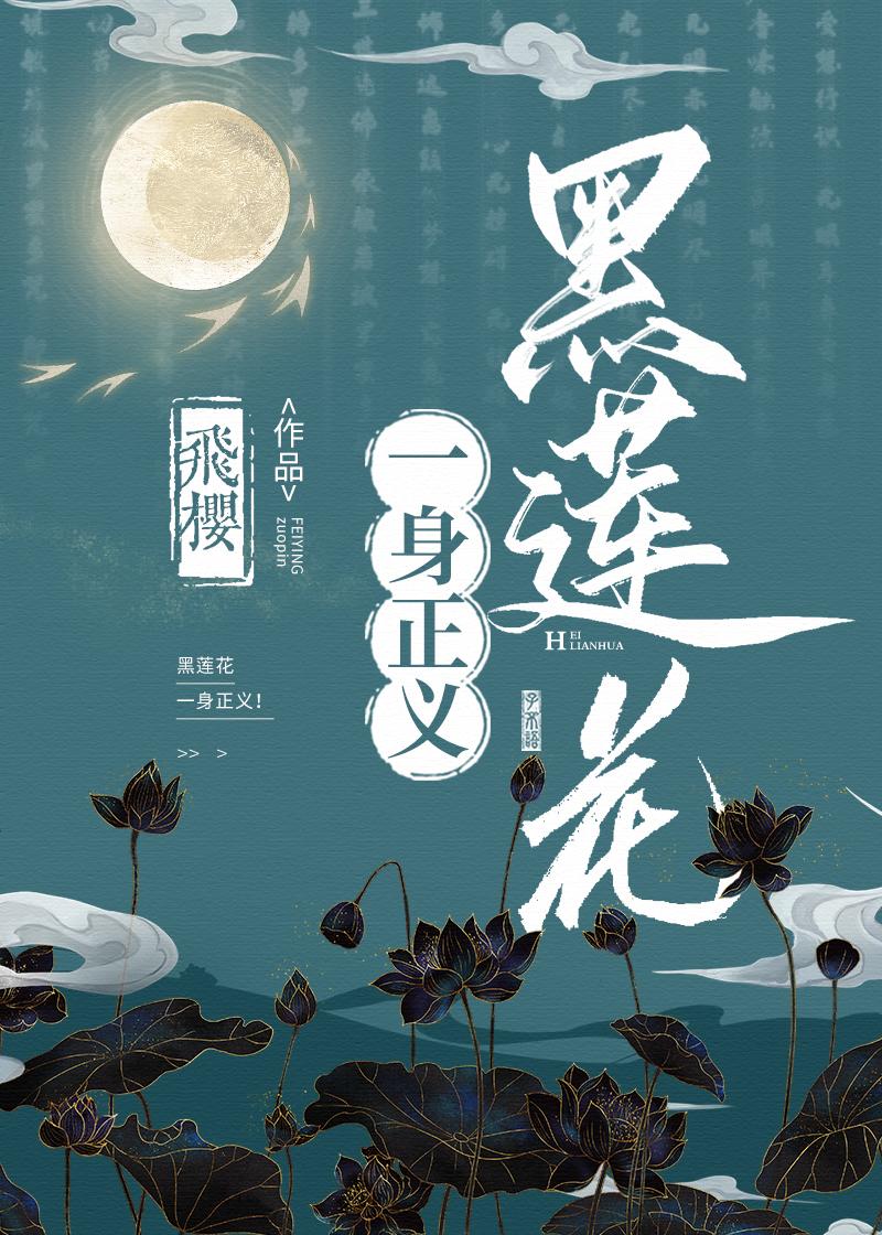 黑莲花一身正义格格党