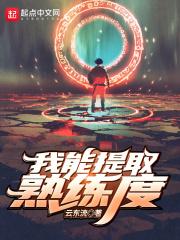 我能提取熟练度漫画一口气看完