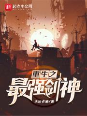重生之最强剑神剑神
