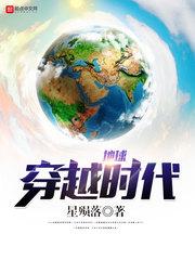 地球穿越时代等级