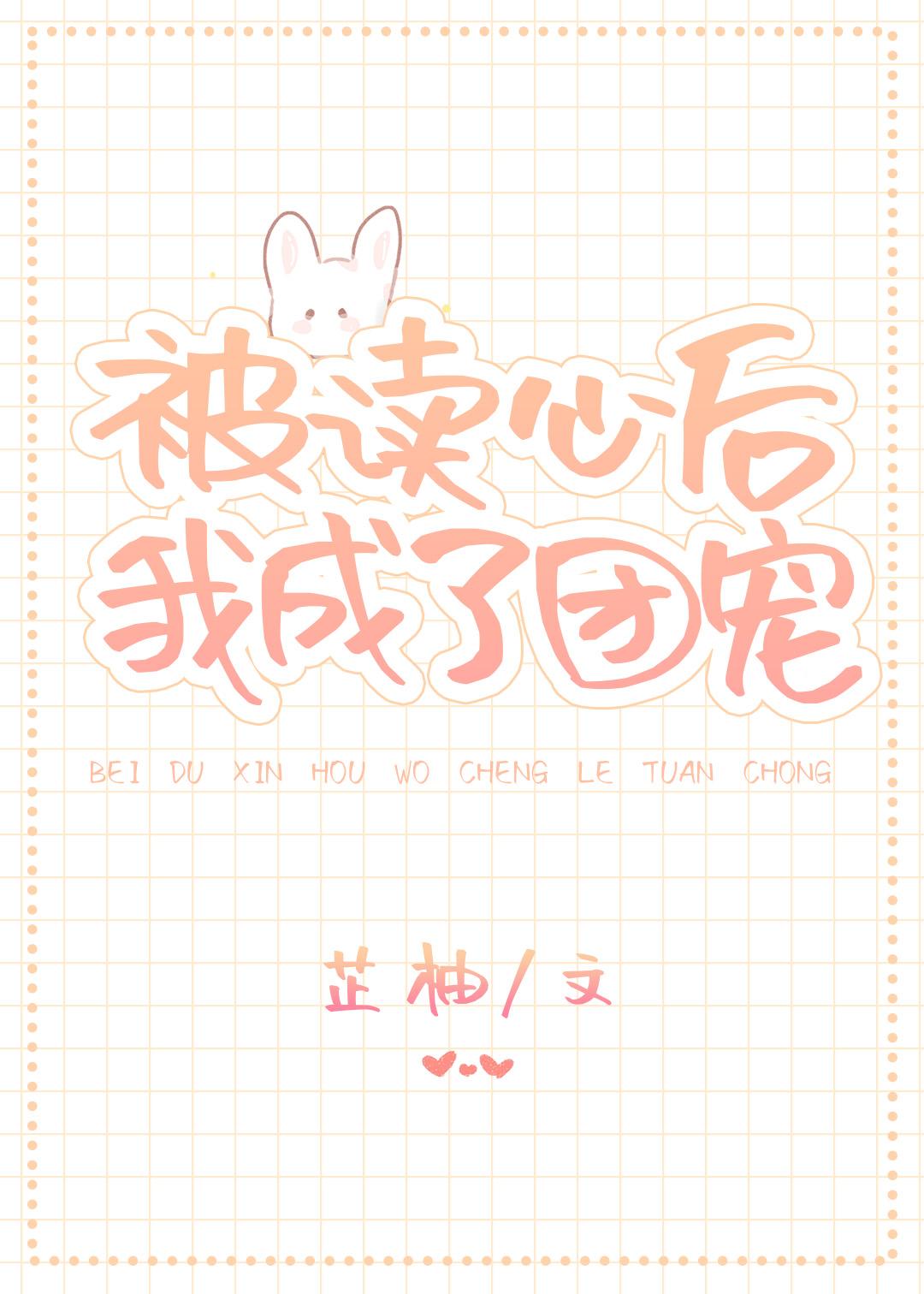 被读心后我成了团宠笔趣阁