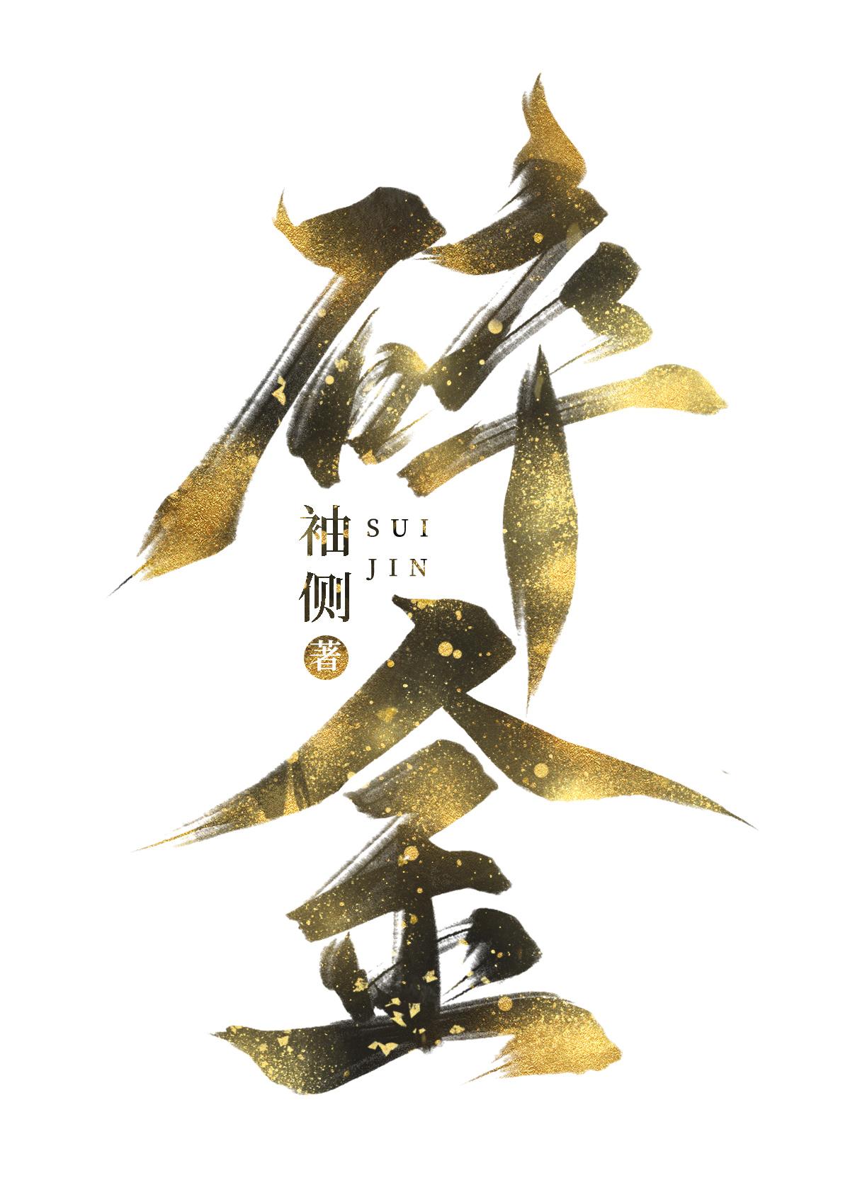 碎金鱼翻译和原文