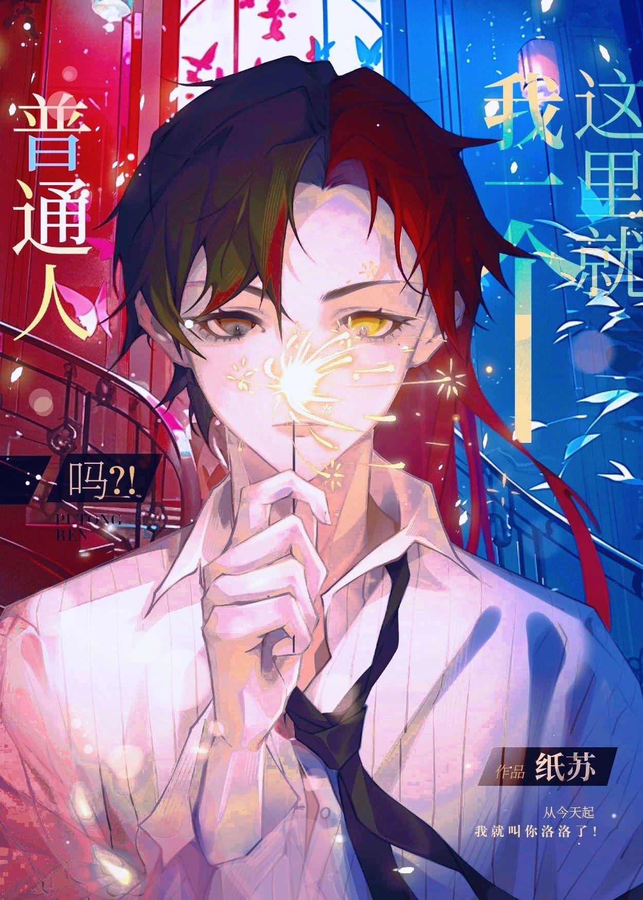 这里就我一个普通人吗番外