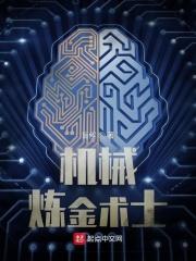 机械炼金术士百度百科女主