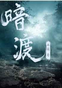 暗渡郑二