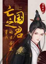 穿成亡国之君的日子里作者青渊在水