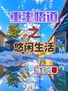 重生之悠闲170章