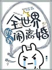 全世界盼我闹离婚全文