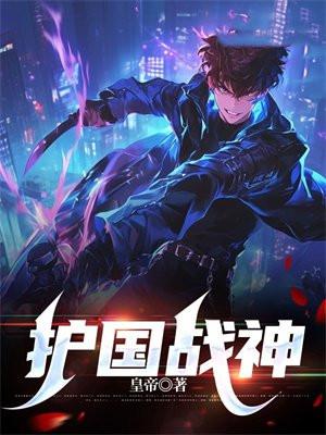护国战神叶天渊江瑶
