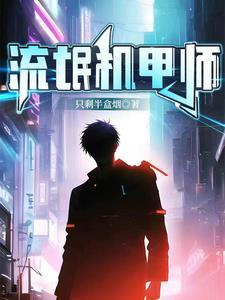 我只是个机甲师