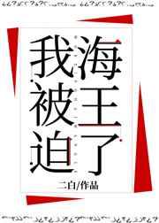 我被迫海王了漫画