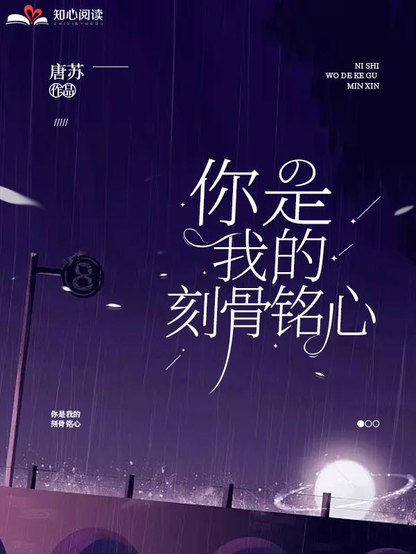 你是我的刻骨铭心歌词是什么歌曲