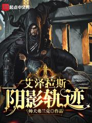 艾泽拉斯阴影轨迹笔趣