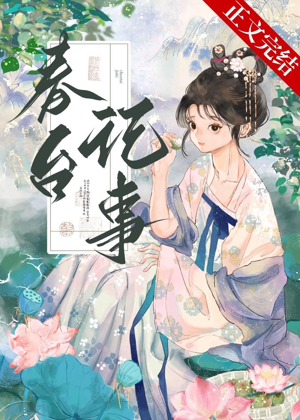 春台记事免费阅读