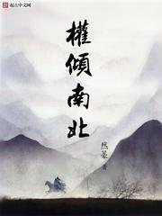 权倾南北TXT