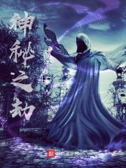 神秘之劫类似的