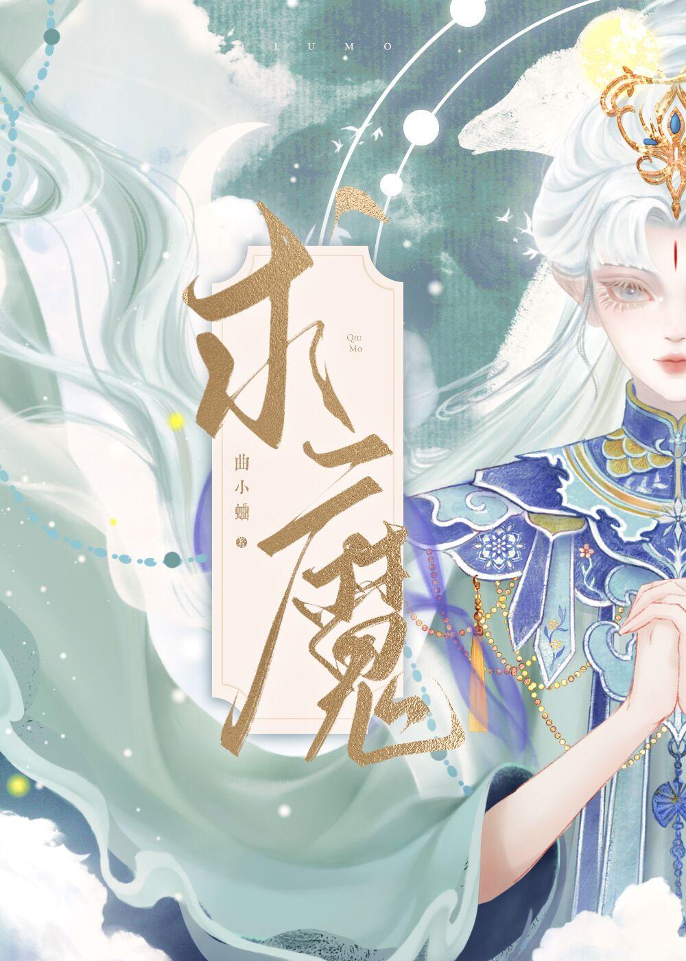 求魔讲的是个什么故事