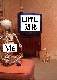 日曜日进化百度