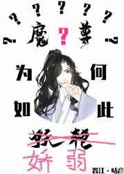 魔尊为何如此妖孽