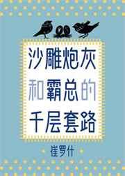 沙雕炮灰和霸总的千层套路txt