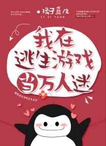 我在逃生游戏当万人迷txt