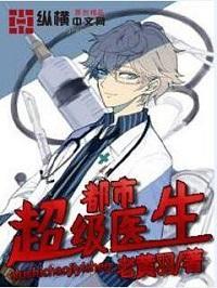 都市超级医生闲清