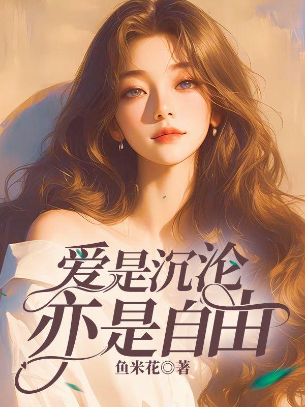 爱是沉沦亦是自由完整版