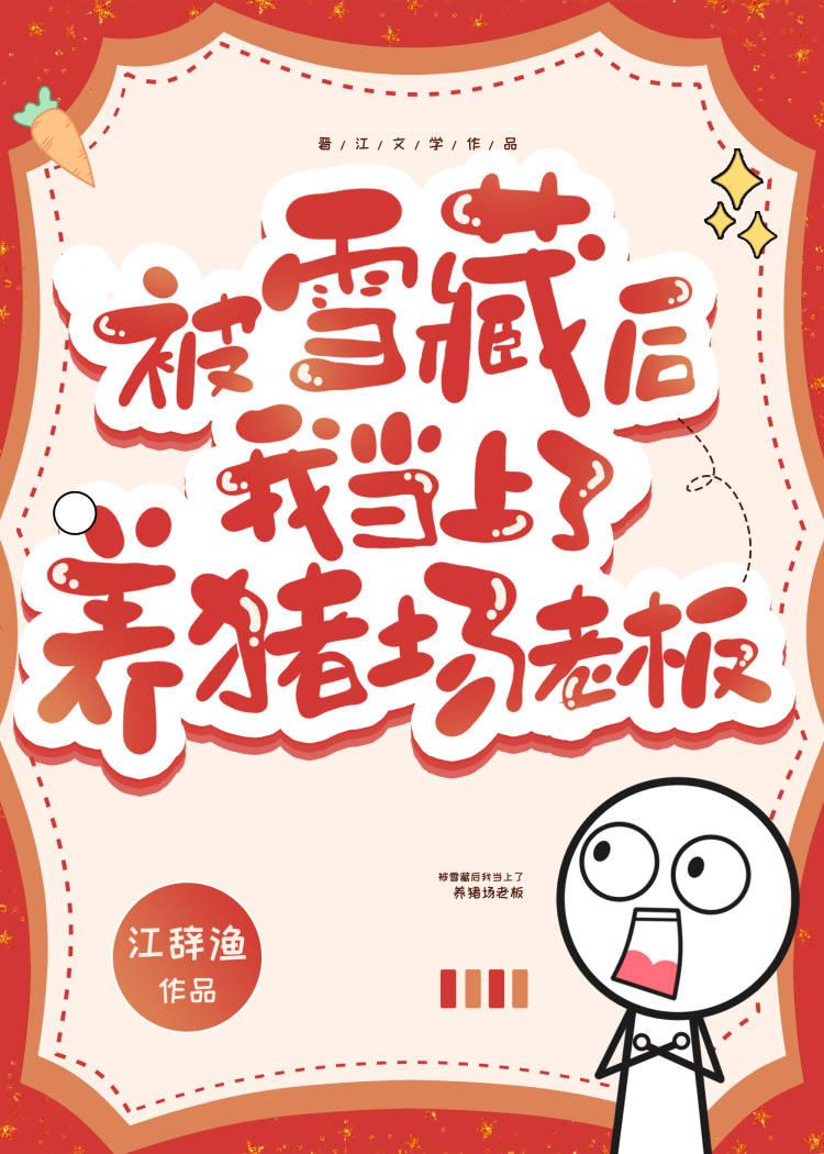 被雪藏后我当上养猪场老板