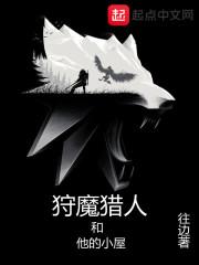 狩魔猎人和他的小屋 全文免费阅读软件