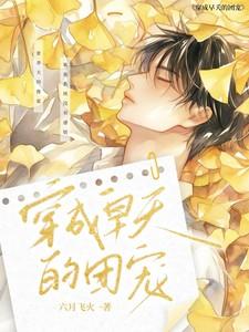 穿成早夭的团宠TXT资源