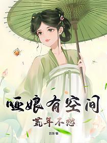 哑娘有空间荒年不愁免费