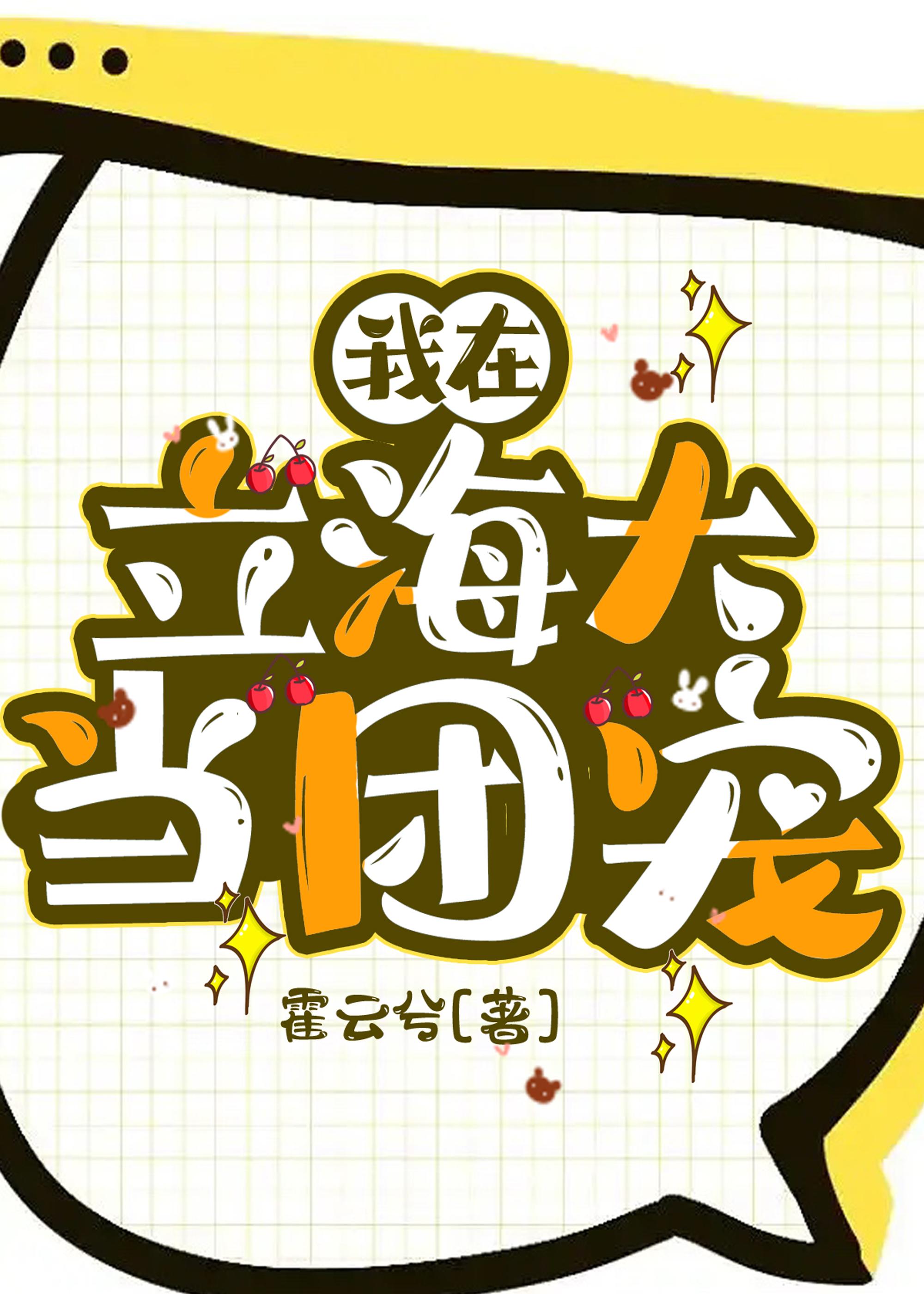 我在立海大当团宠TXT