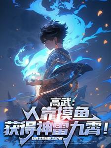 高武人靠摸鱼获得顶级异能3Q读书网