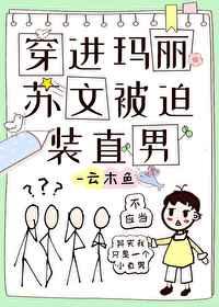 穿进玛丽苏的世界