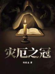 灾厄之冠笔趣阁