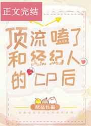 顶流嗑了和经纪人的
