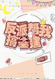 反派帮我基建搞格格党
