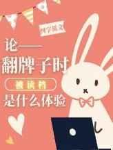 论翻牌子时被读档是什么体验 四字说文