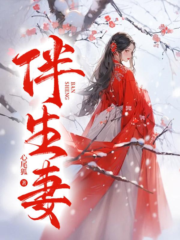伴生妻 心尾狐