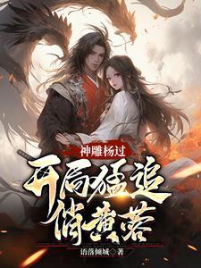 神雕杨过蓉儿你要稳住!