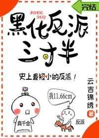 黑化反派宠上天漫画免费阅读